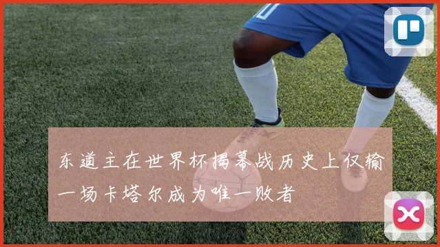 东道主在世界杯揭幕战历史上仅输一场卡塔尔成为唯一败者