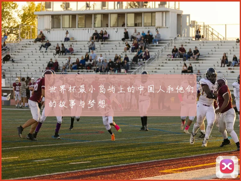 世界杯最小岛屿上的中国人和他们的故事与梦想